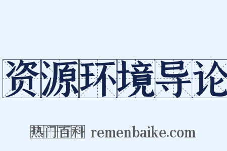 资源环境导论是什么意思的图片
